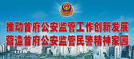 监管精神图片