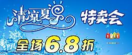 清凉夏日 特卖会图片
