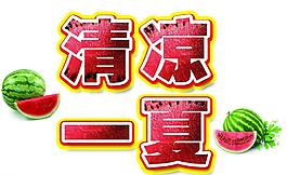 清凉一夏图片