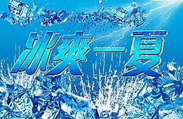 冰爽一夏图片