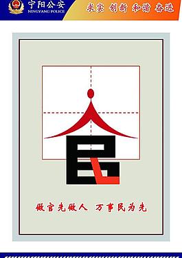 做官先做人 万事民为先图片