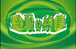 盛夏的约惠图片
