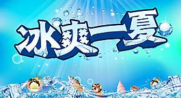 冰爽一夏图片