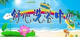 洗浴门头图片