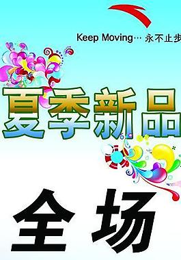 安踏打折海报图片