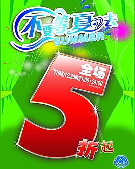 特价海报 服饰 夏日图片