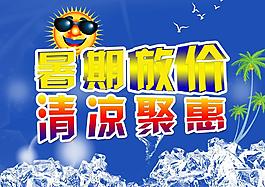 暑期放价图片