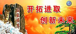 开拓进取图片