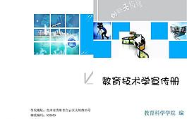 教育技术学宣传册封面的源文件图片