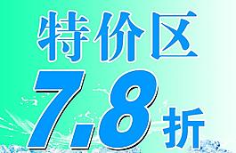 特价牌图片