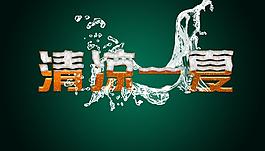 清凉一夏图片
