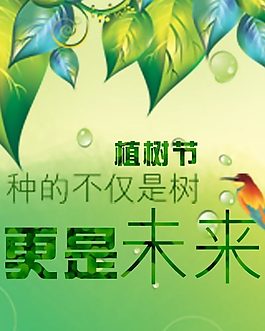 植树节专题广告