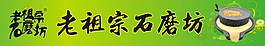 石磨豆浆