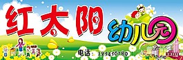 红太阳幼儿园