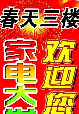 鹏发装饰图片广告欢迎惠顾设计口语图片欢迎光临 祝您购物愉快图片