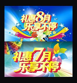 夏季惠图片