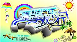 夏季欢乐行图片