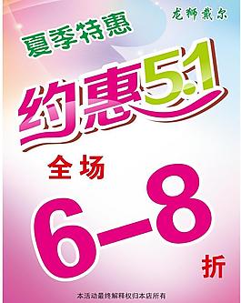 夏季特惠海报图片