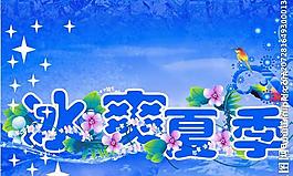 冰爽夏季海报图片