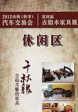 古船木x展架图片
