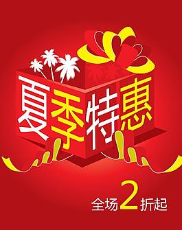 夏季特惠海报图片