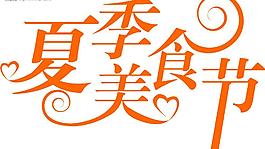 夏季美食节图片