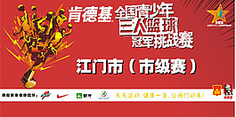 肯德基篮球比赛海报