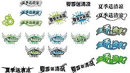 夏季送清凉字体设计ai图片
