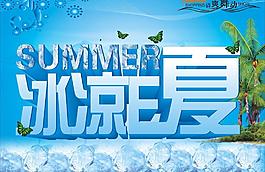 冰凉e夏图片