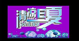 清凉e夏图片