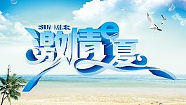 激情e夏图片