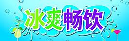 冰爽畅饮图片