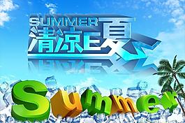 清凉e夏图片