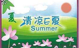 清凉e夏图片