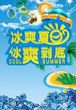 冰爽夏日图片