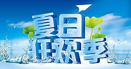 夏日狂欢季图片