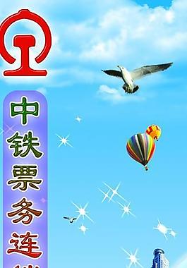 铁路售票x展架图片