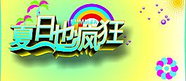 夏日也疯狂图片