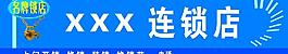 锁店图片