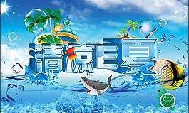 清凉e夏图片