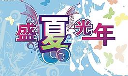 盛夏图片