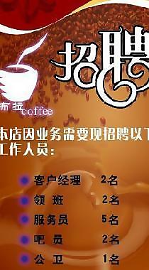 咖啡x展架招聘图片