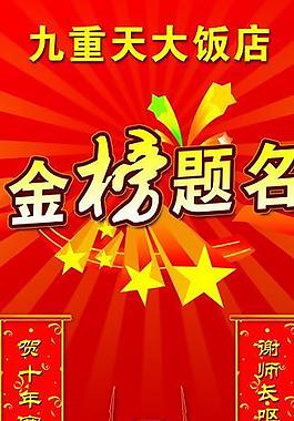 状元宴x展架图片