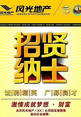 风光地产x展架招聘图片