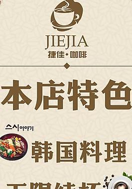 捷佳咖啡x展架图片