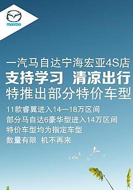 马自达6清凉出行x展架图片