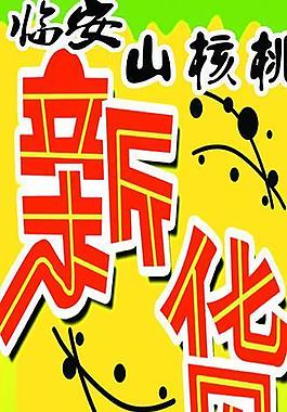 山核桃新货到x展架图片