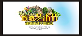 旅游艺术节