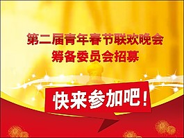 春节晚会招募