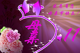 母亲节